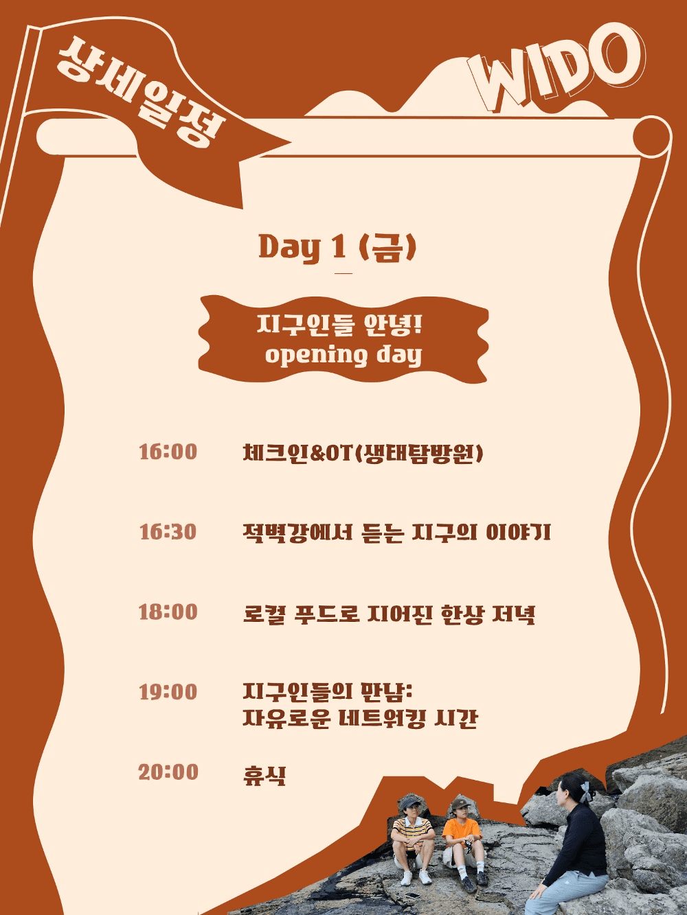 부안 위도에서 만나는 지구와 사람의 이야기