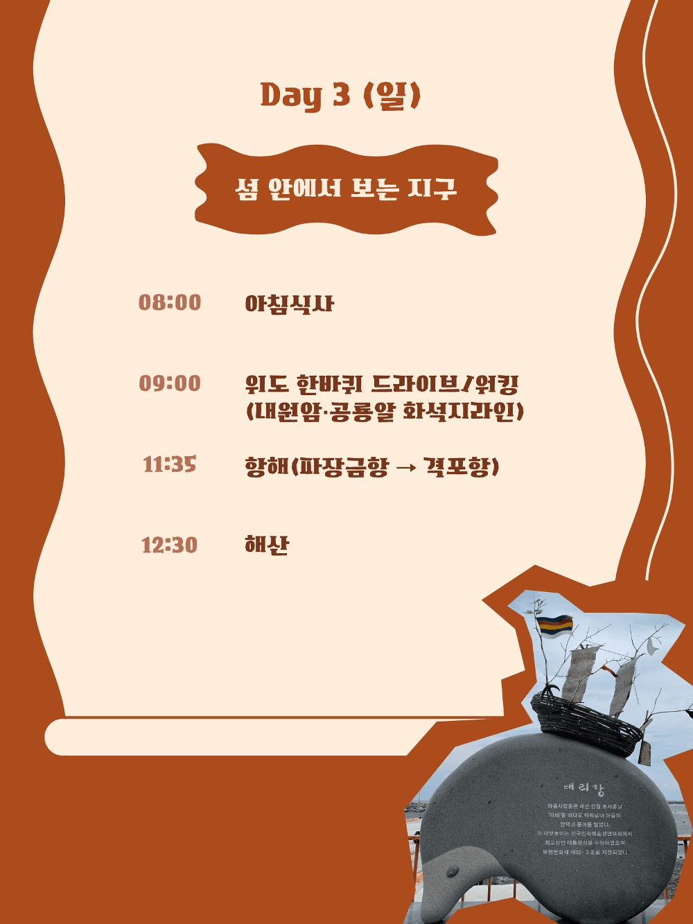 부안 위도에서 만나는 지구와 사람의 이야기