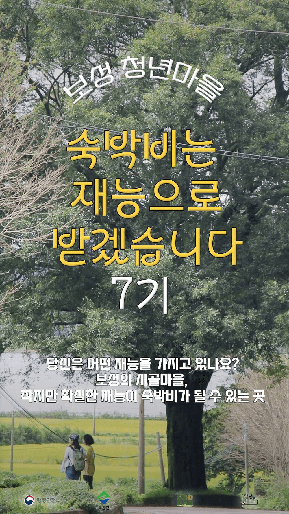 보성 숙박비는 재능으로 받겠습니다 7기 (청년마을)