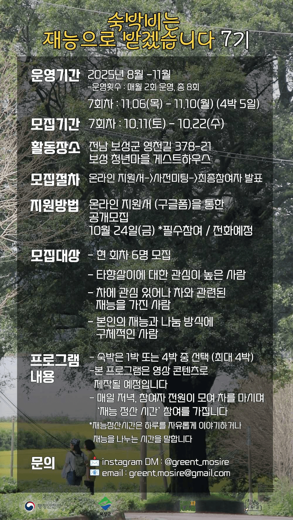 보성 숙박비는 재능으로 받겠습니다 7기 (청년마을)