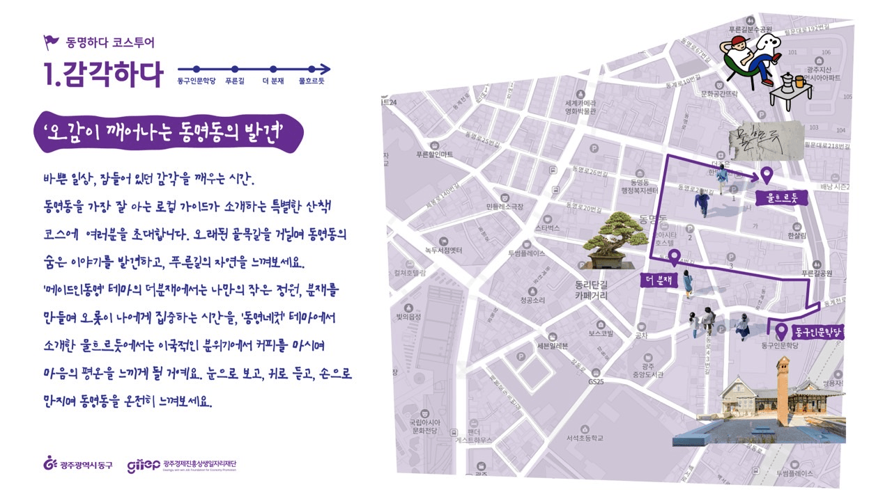 광주 동명일상투어 '동명하다'