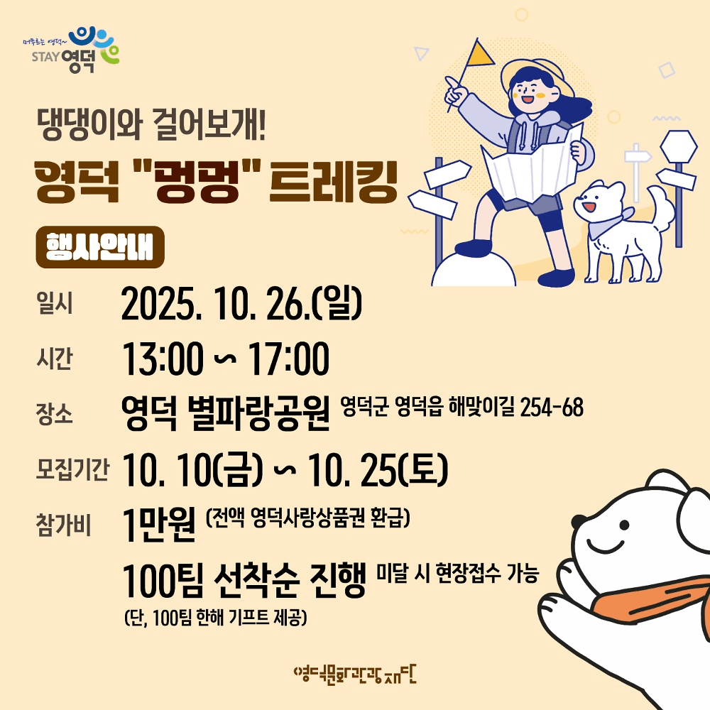 2025 영덕 멍멍 트레킹 참가자 모집