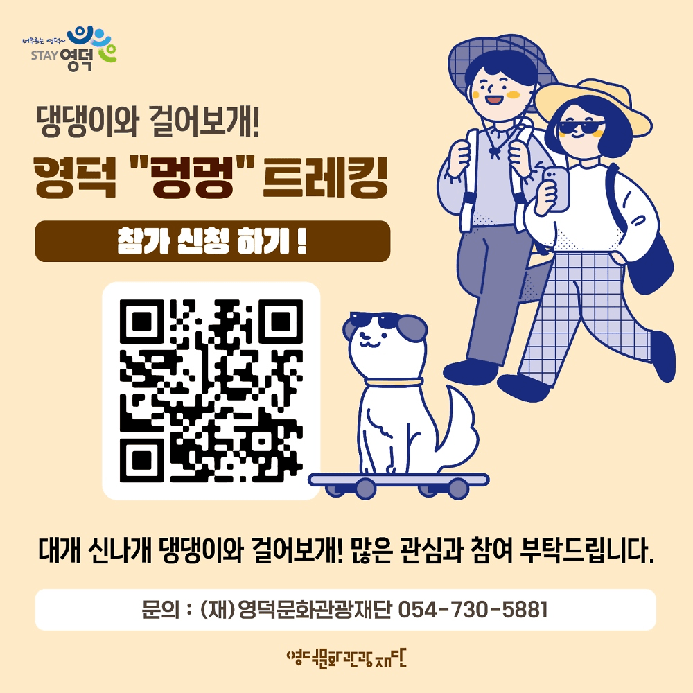 2025 영덕 멍멍 트레킹 참가자 모집