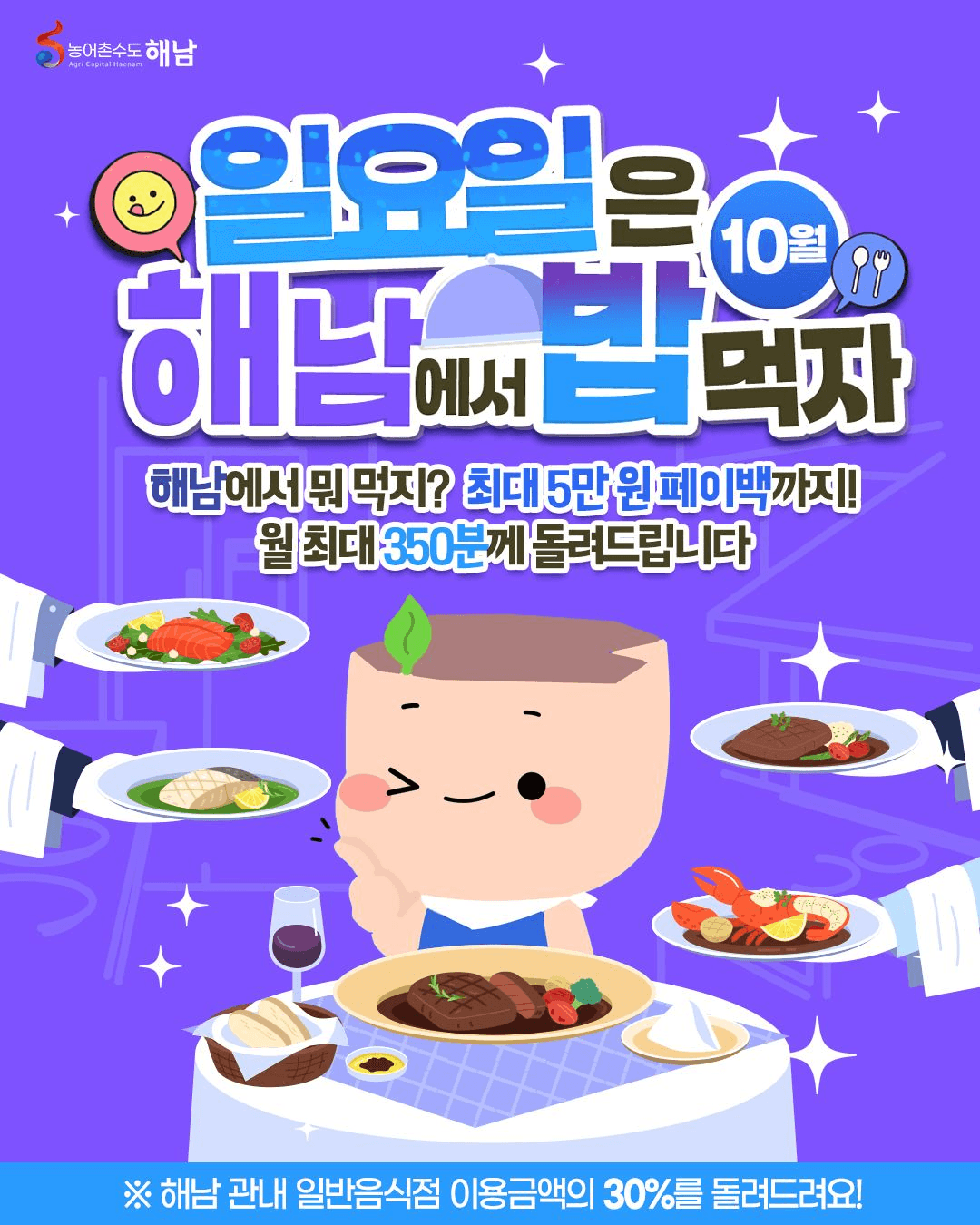 일요일에 해남에서 밥먹자! 영수증 30% 리워드 받기