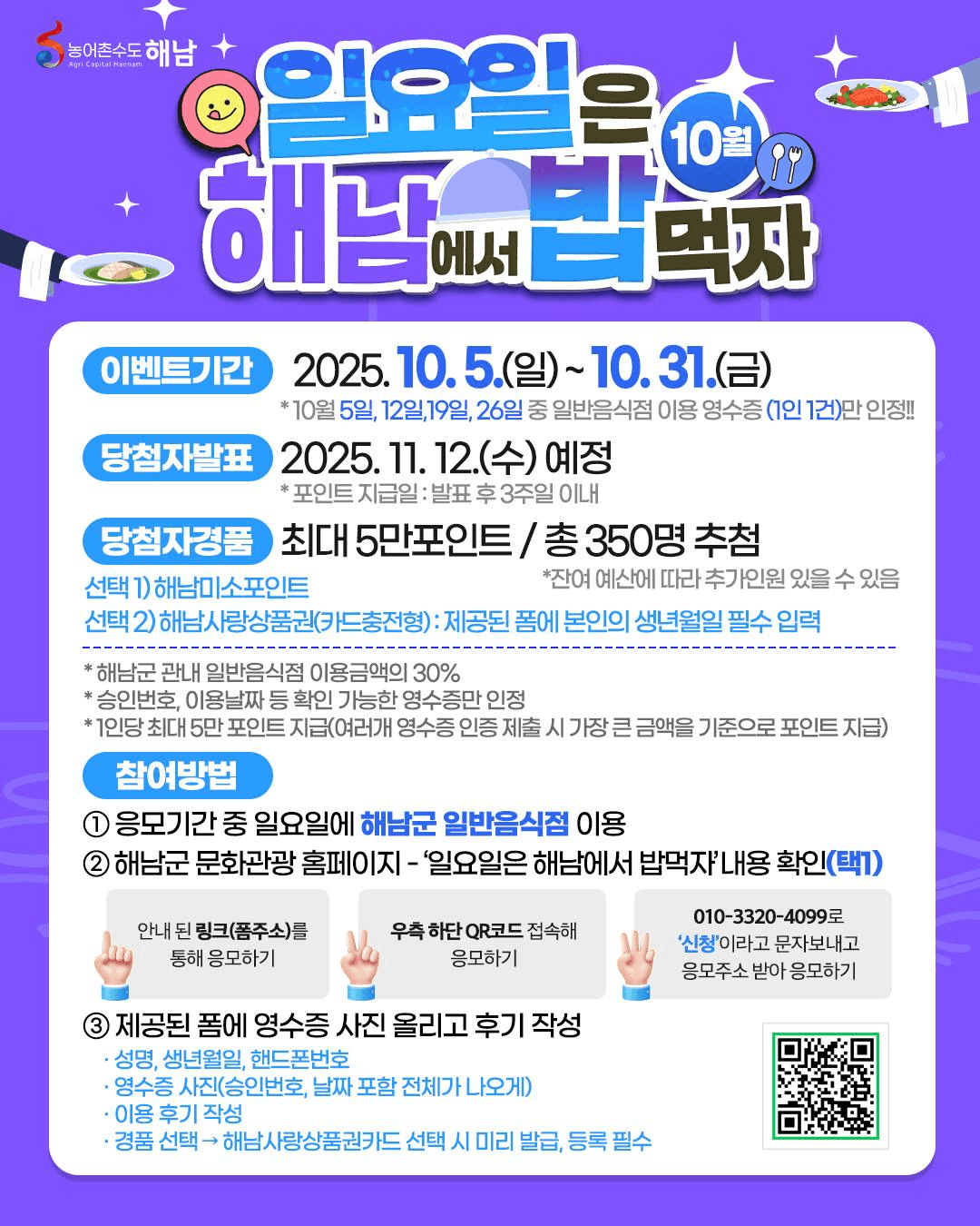 일요일에 해남에서 밥먹자! 영수증 30% 리워드 받기