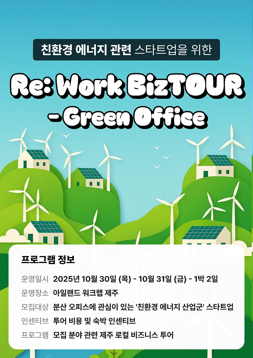 제주 워케이션 - 친환경 에너지 관련 스타트업을 위한 투어형