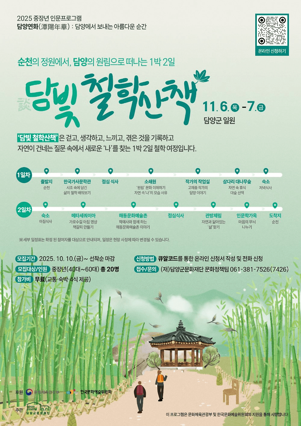 2025 중장년 인문프로그램 : 담빛 철학산책 담양 편 (선착순 - 조기 모집종료)