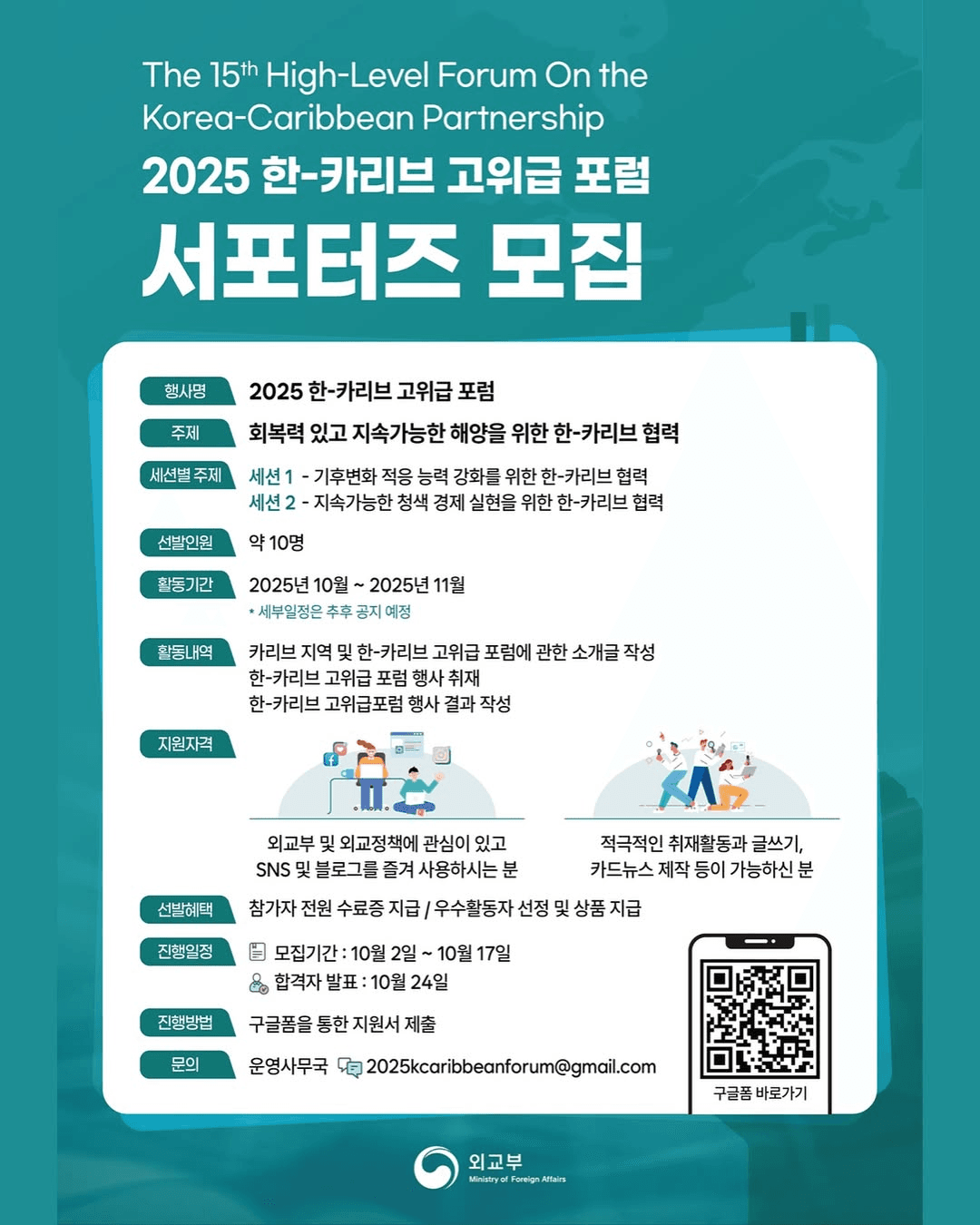 2025 한-카리브 고위급 포럼 서포터즈 모집