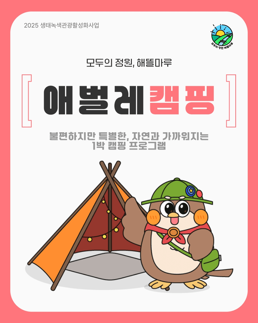 부안 캠핑 - 국내 최초&유일 친환경 애벌레캠핑