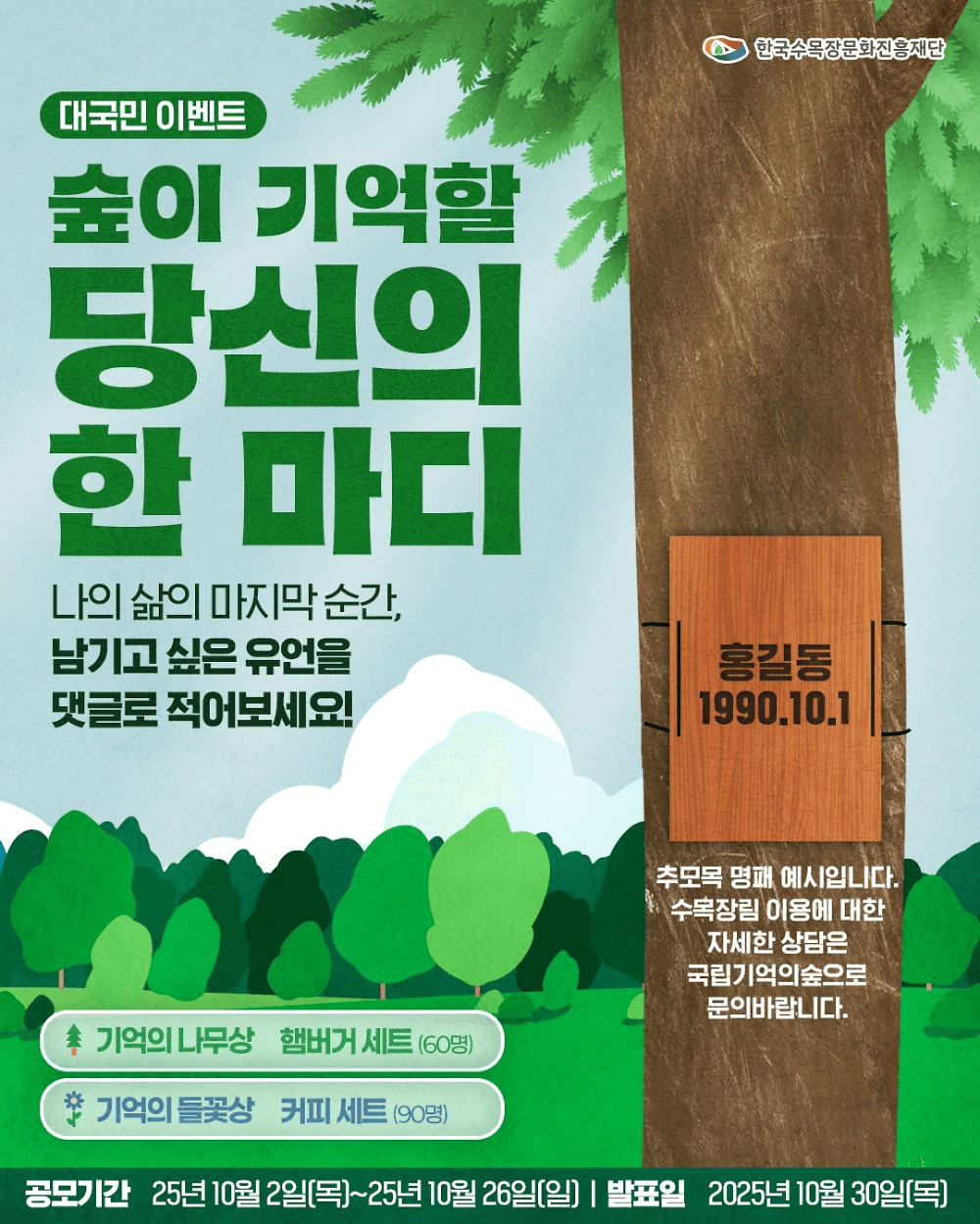 숲이 기억할 당신의 한마디 댓글 이벤트