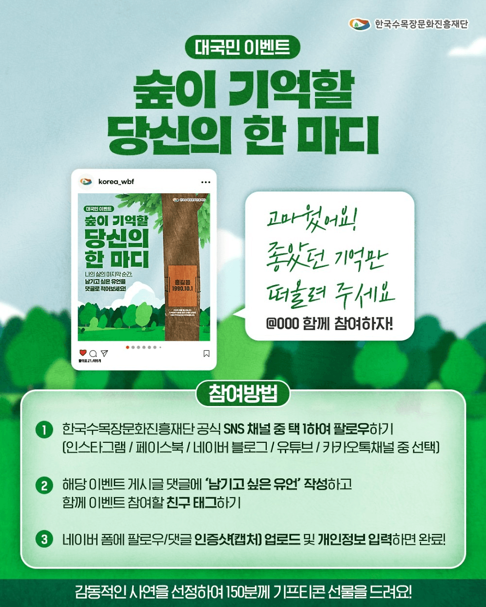 숲이 기억할 당신의 한마디 댓글 이벤트