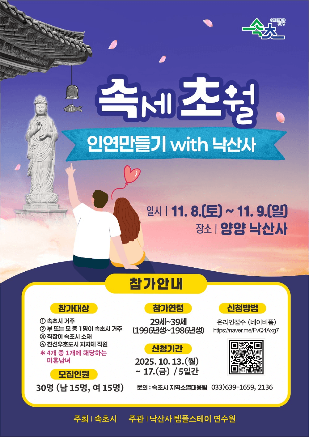 속세 초월 특별한 인연만들기 with 양양 낙산사