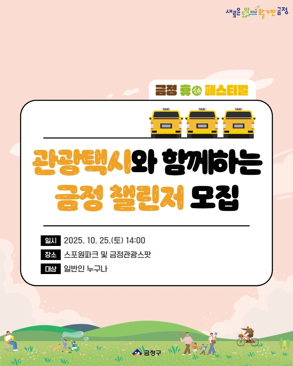 부산 관광택시와 함께하는 금정 챌린지 (선착순)