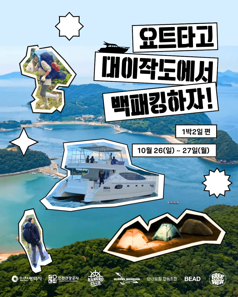 인천 대이작도 요트타고 백패킹 체험단