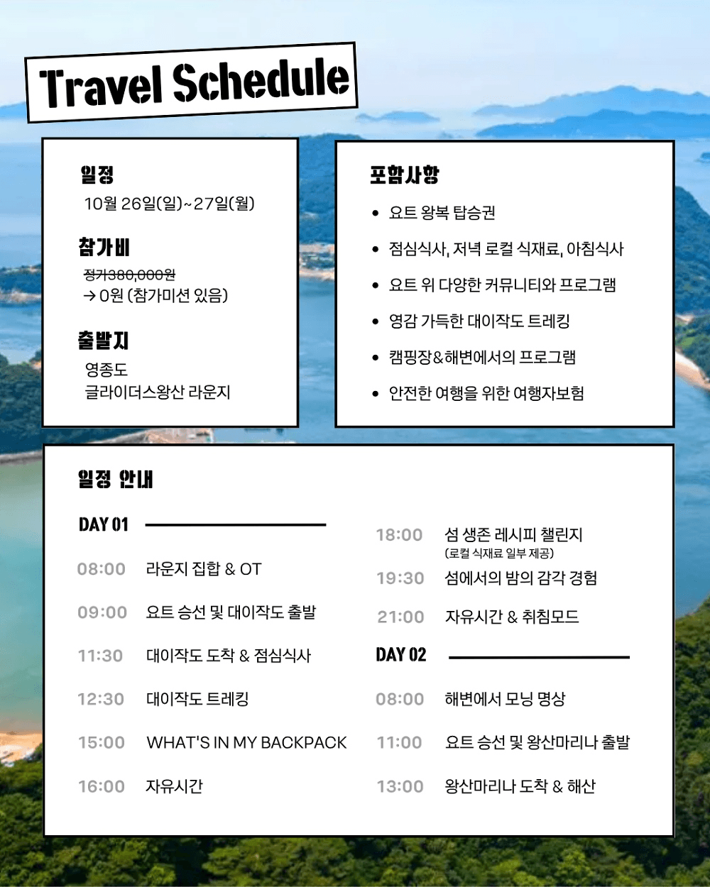 인천 대이작도 요트타고 백패킹 체험단