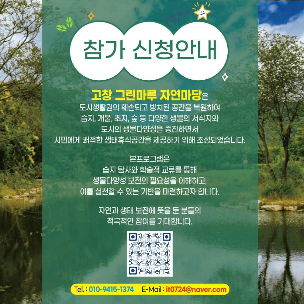 고창 도심 속 그린마루 생물다양성 탐사대 (선착순)