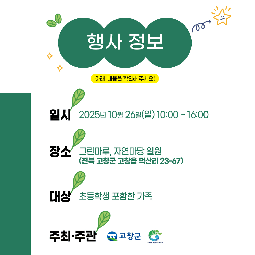 고창 도심 속 그린마루 생물다양성 탐사대 (선착순)