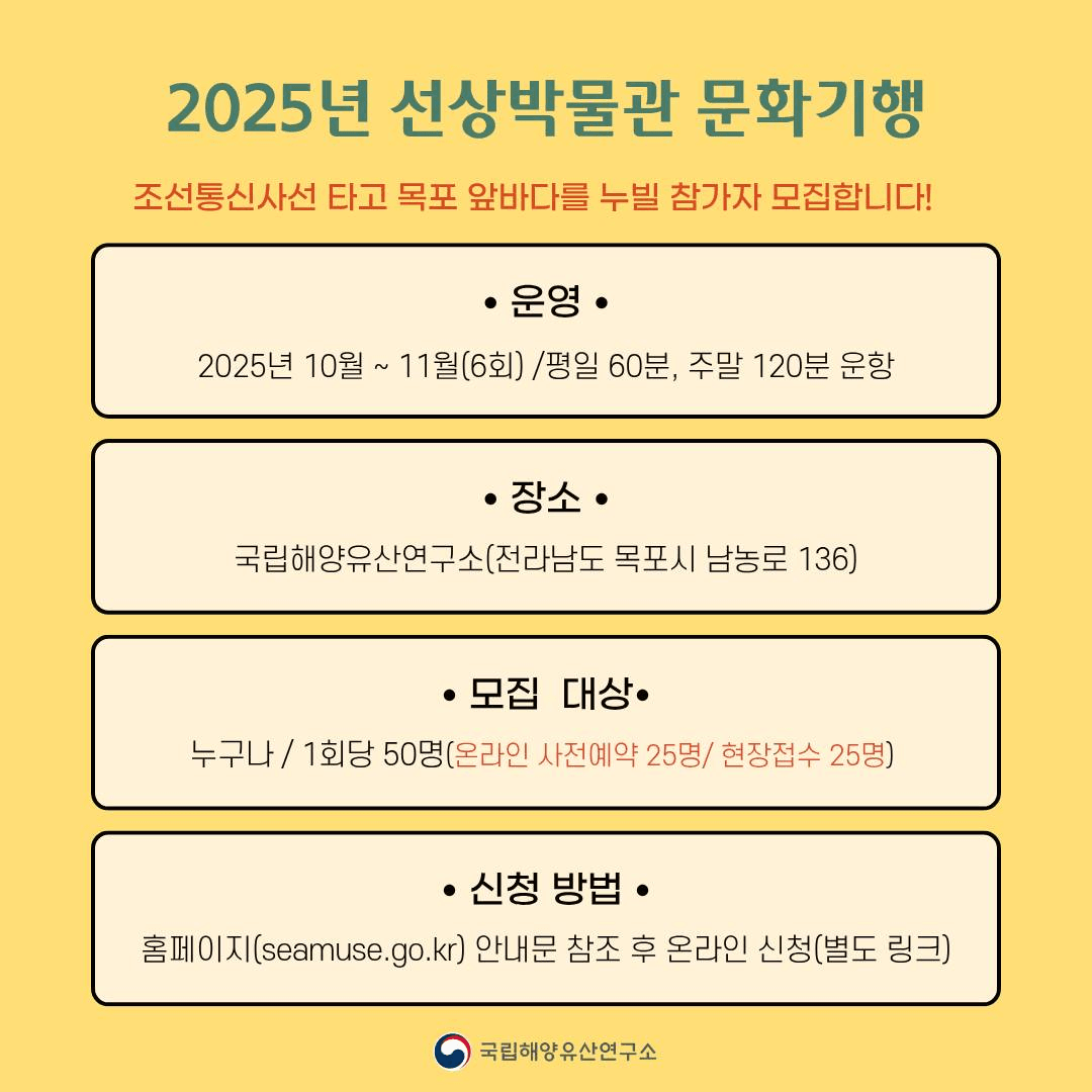 2025 목포 선상박물관 문화기행 참가자 모집 (선착순 - 조기 모집종료)