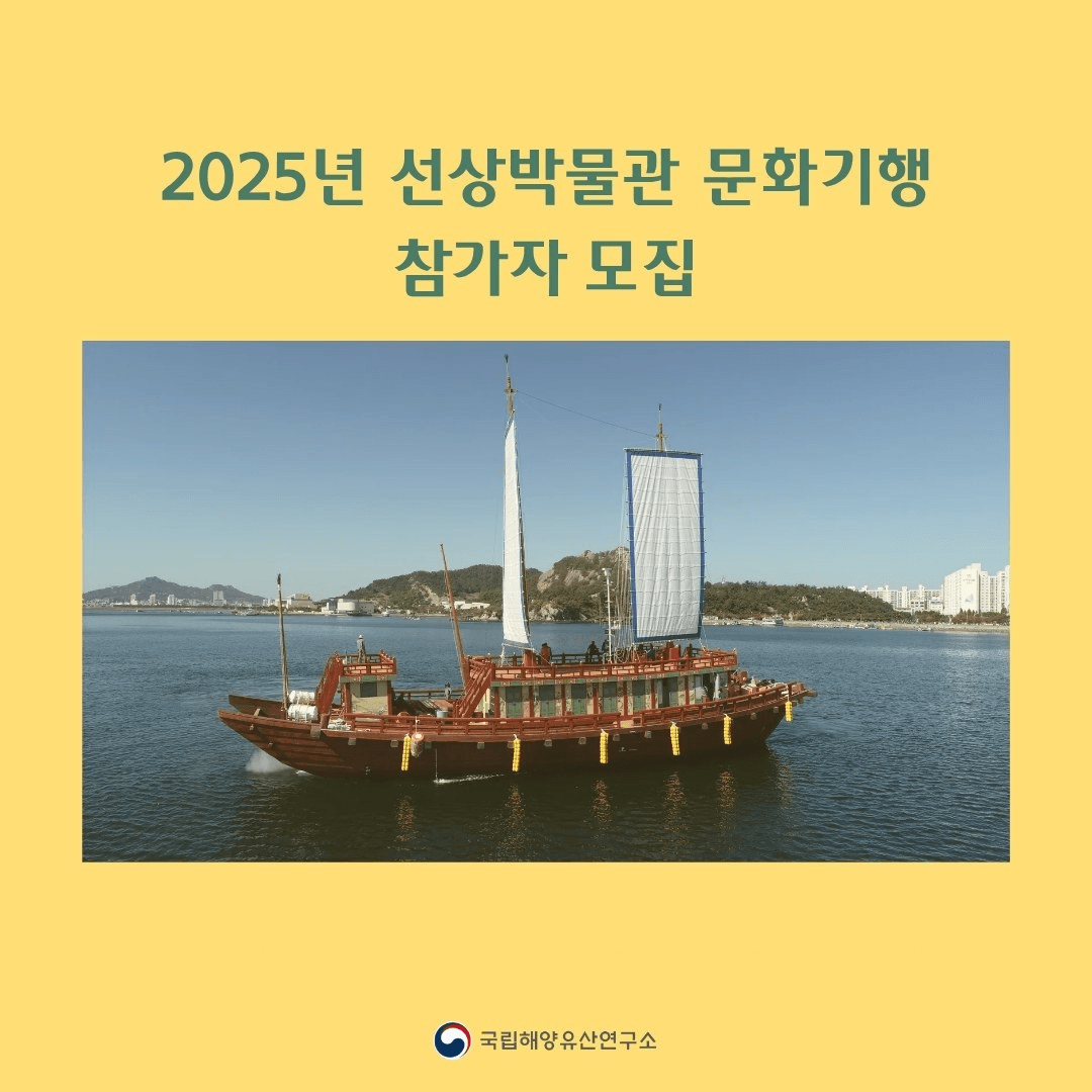 2025 목포 선상박물관 문화기행 참가자 모집 (선착순 - 조기 모집종료)