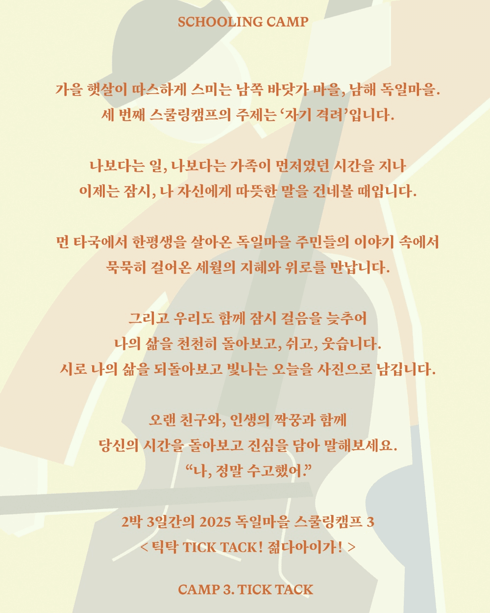 남해 독일마을 스쿨링캠프 - 틱탁! 젊다아이가