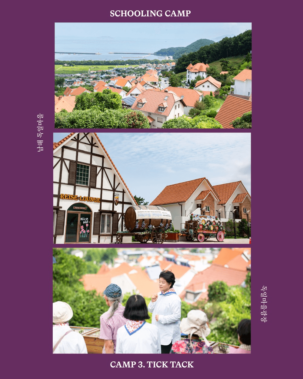 남해 독일마을 스쿨링캠프 - 틱탁! 젊다아이가