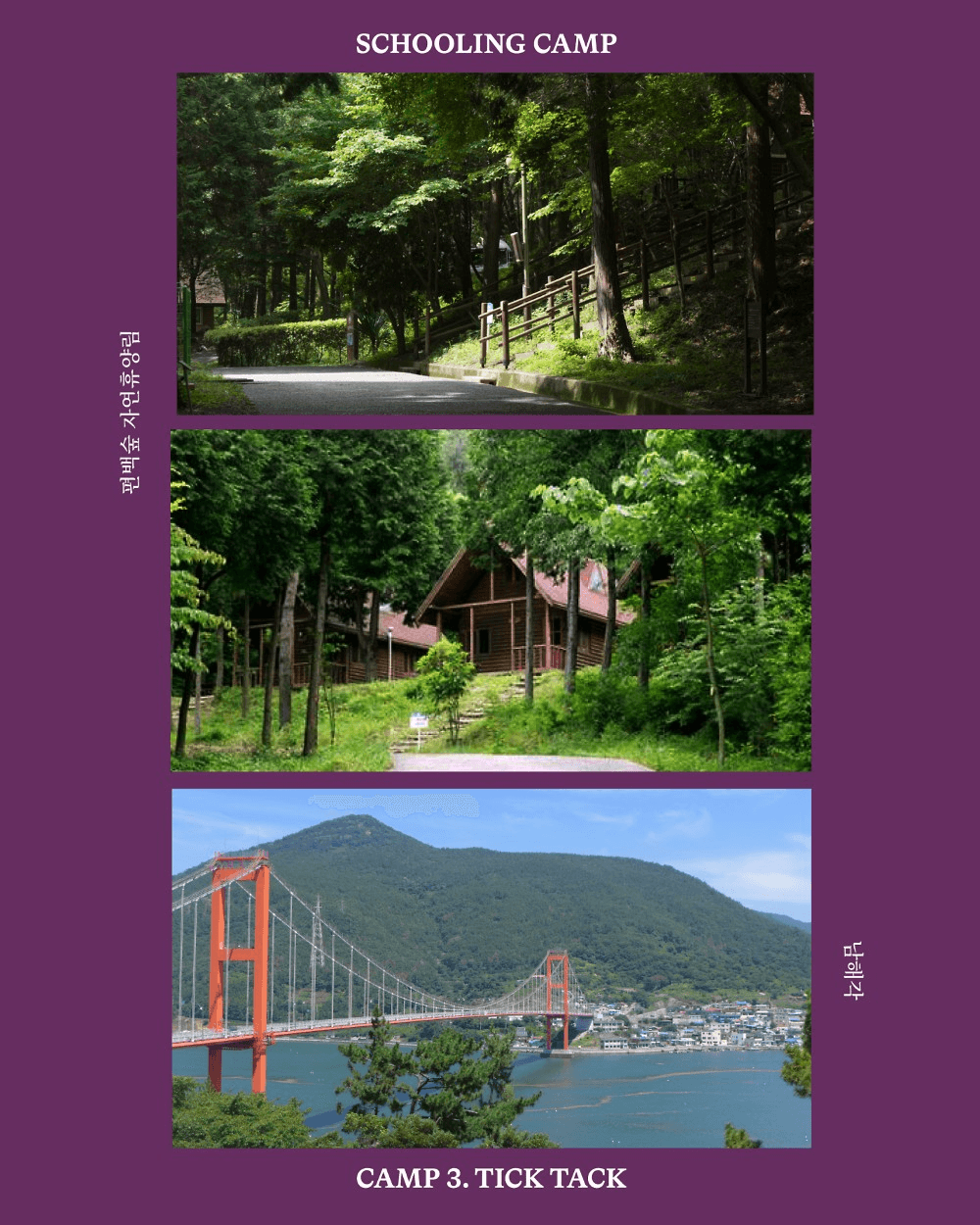 남해 독일마을 스쿨링캠프 - 틱탁! 젊다아이가