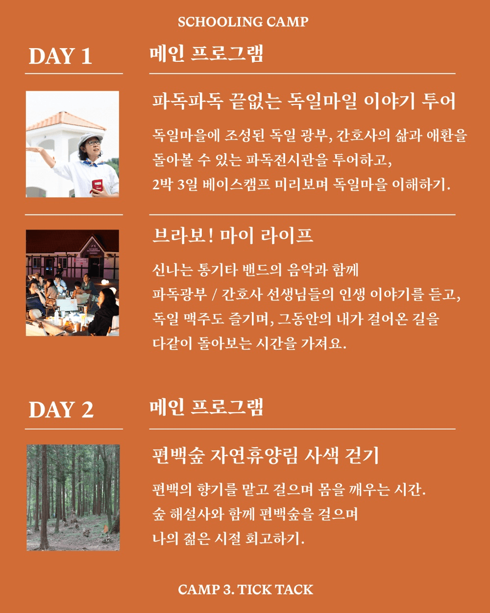 남해 독일마을 스쿨링캠프 - 틱탁! 젊다아이가