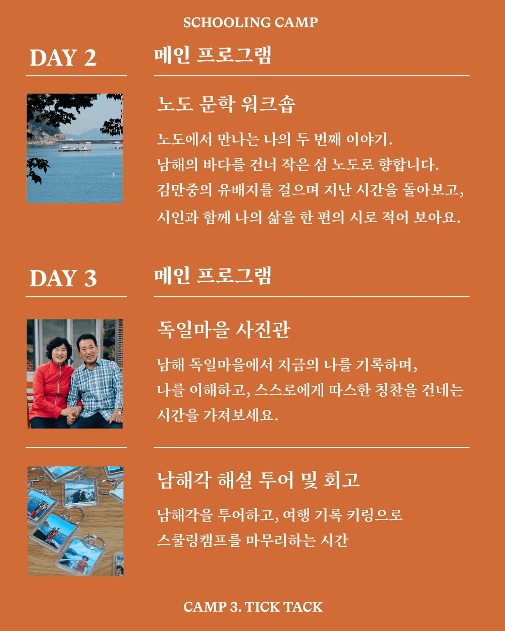 남해 독일마을 스쿨링캠프 - 틱탁! 젊다아이가