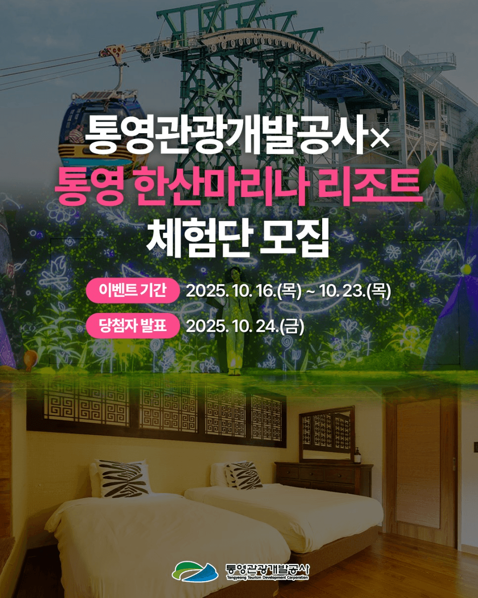 통영 한산마리나리조트 SNS 체험단