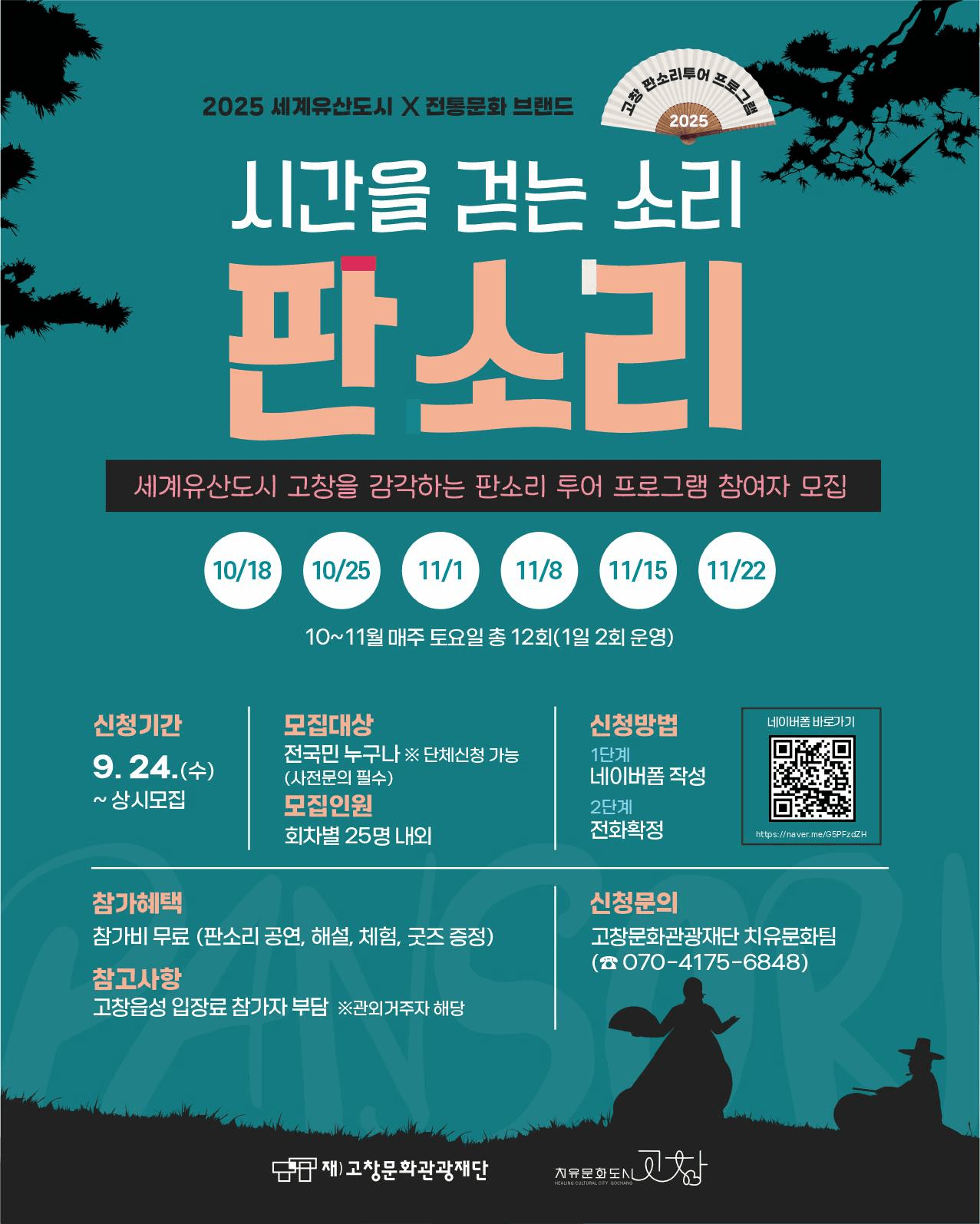 고창 시간을 걷는 소리, 판소리 투어 (선착순)