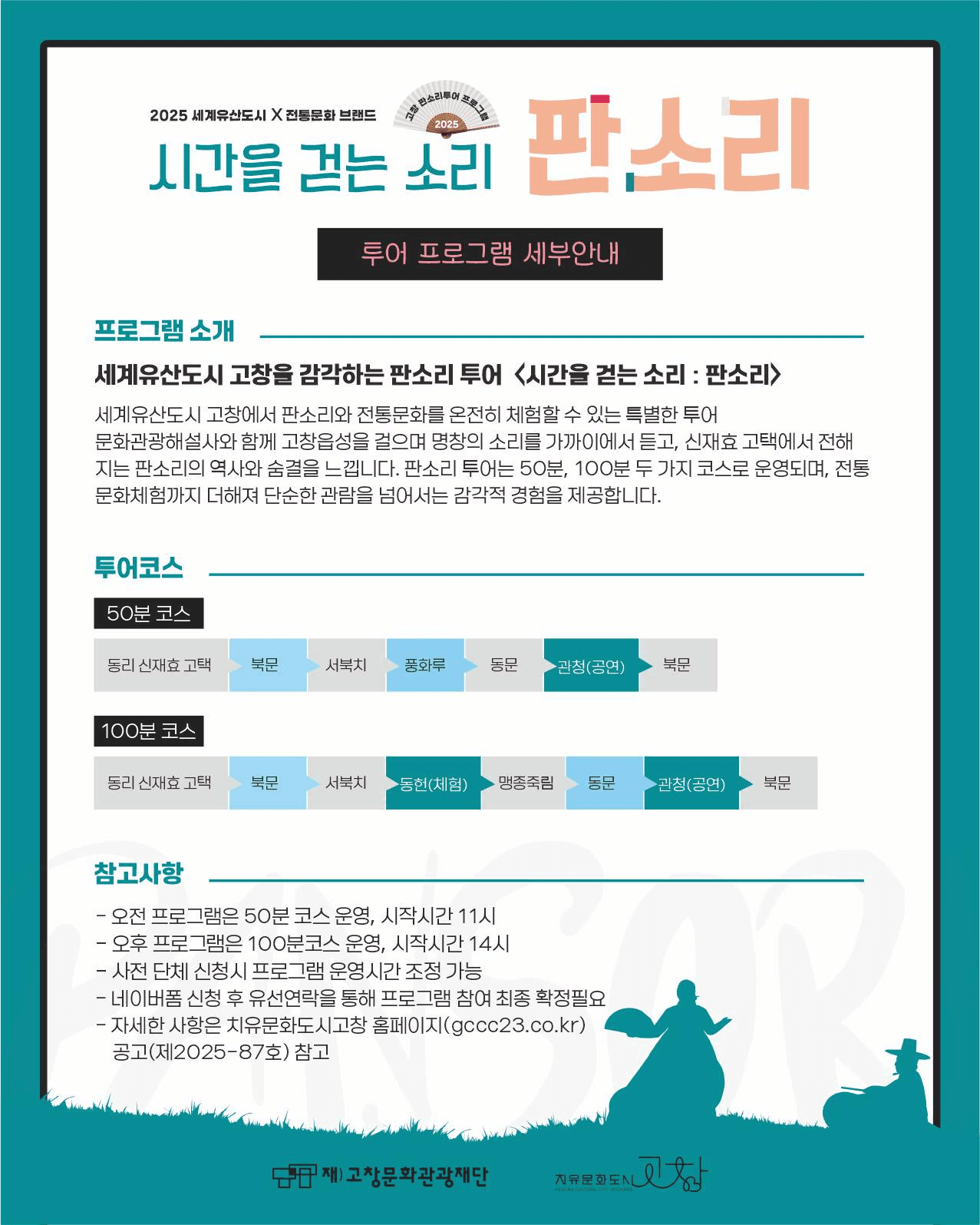 고창 시간을 걷는 소리, 판소리 투어 (선착순)