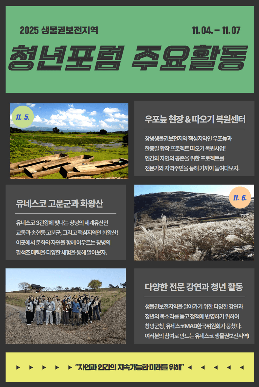 2025년 창녕 유네스코 생물권보전지역 청년포럼 참가자 모집