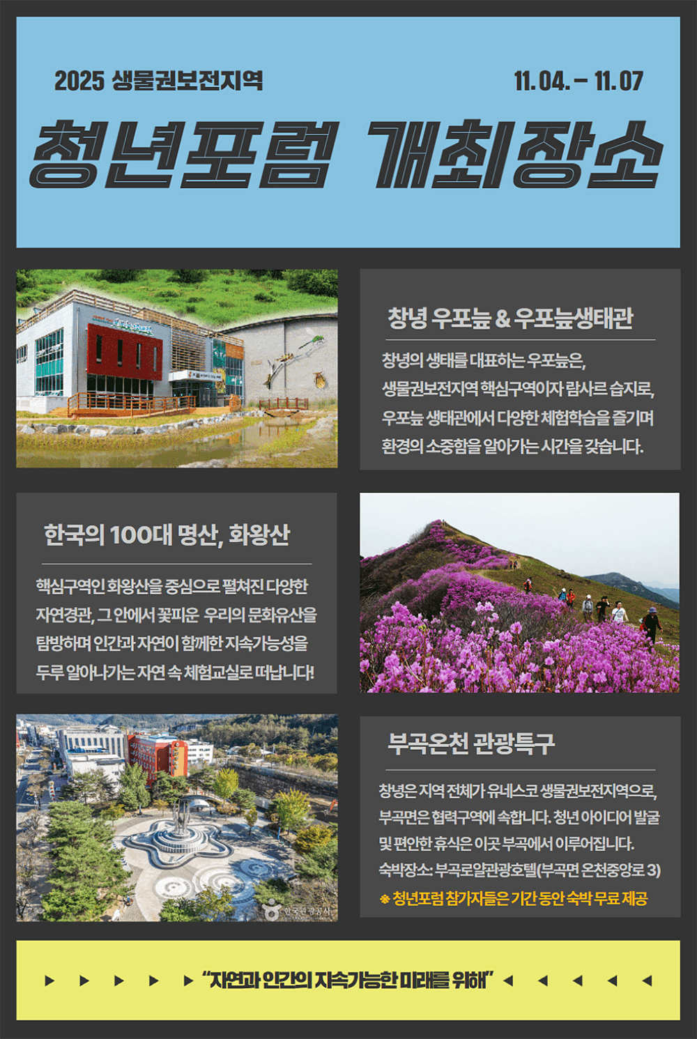 2025년 창녕 유네스코 생물권보전지역 청년포럼 참가자 모집