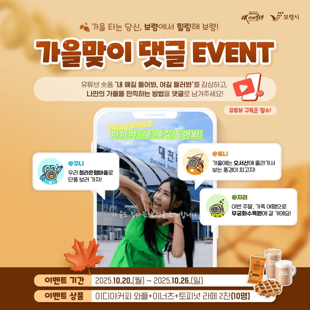 보령시 가을맞이 유튜브 댓글 이벤트