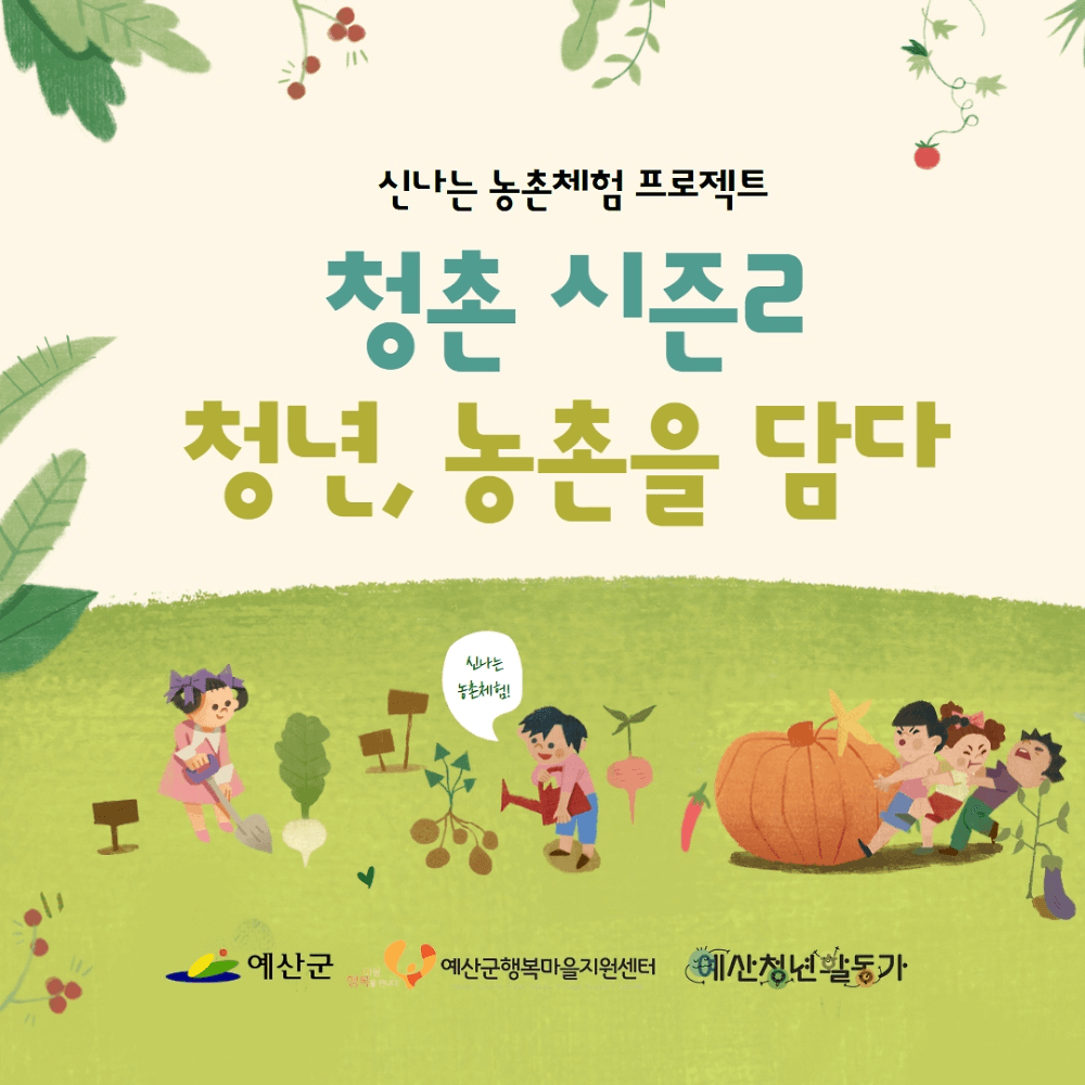 예산군 청촌 시즌2 '청년, 농촌을 담다'