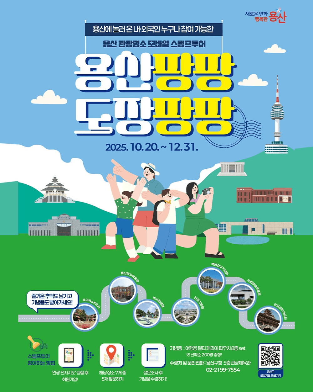 2025 서울 용산구 관광명소 모바일 스탬프투어 (선착순)