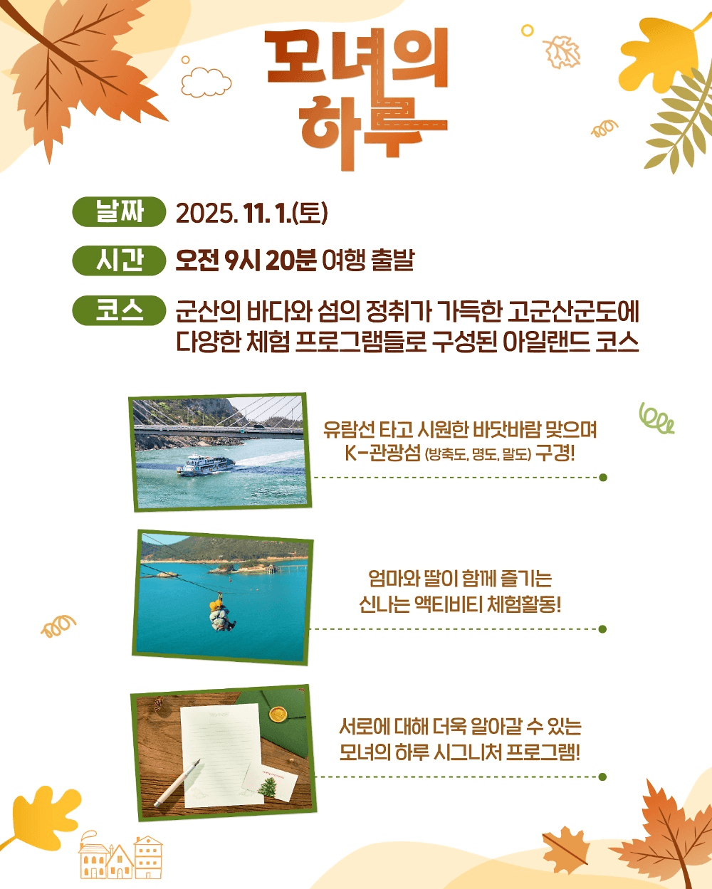 딸과 단둘이 추억을 만드는 군산 당일치기 여행 - 모녀의 하루 k-관광섬 추향저격 편 (선착순)