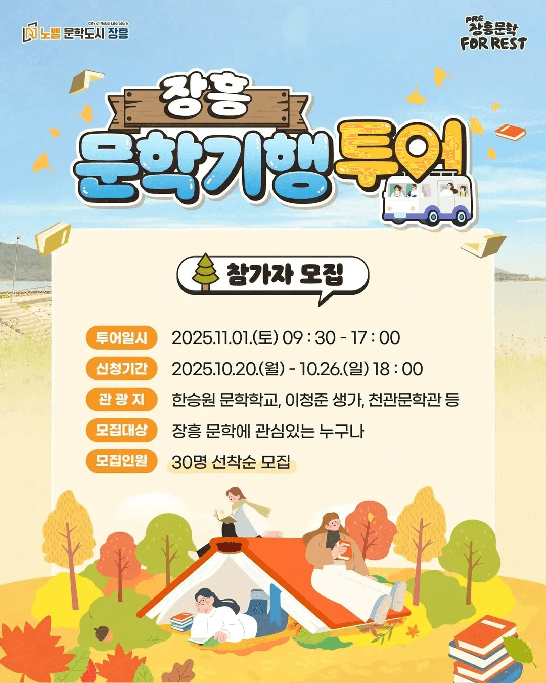 PRE-장흥 문학 포, 레스트 문학기행투어 (선착순)