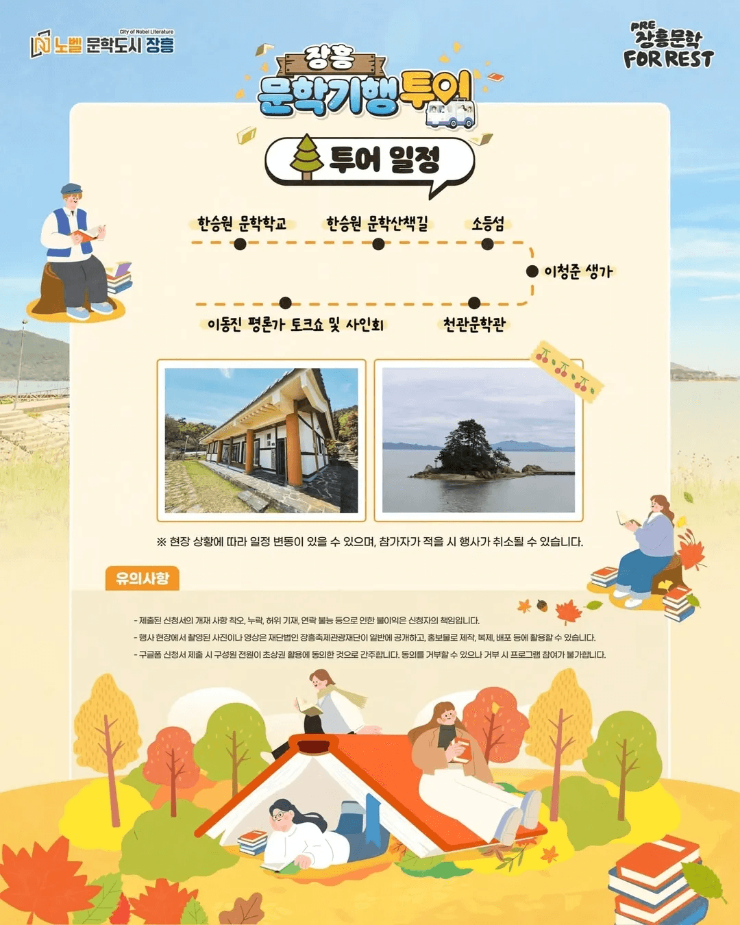 PRE-장흥 문학 포, 레스트 문학기행투어 (선착순)