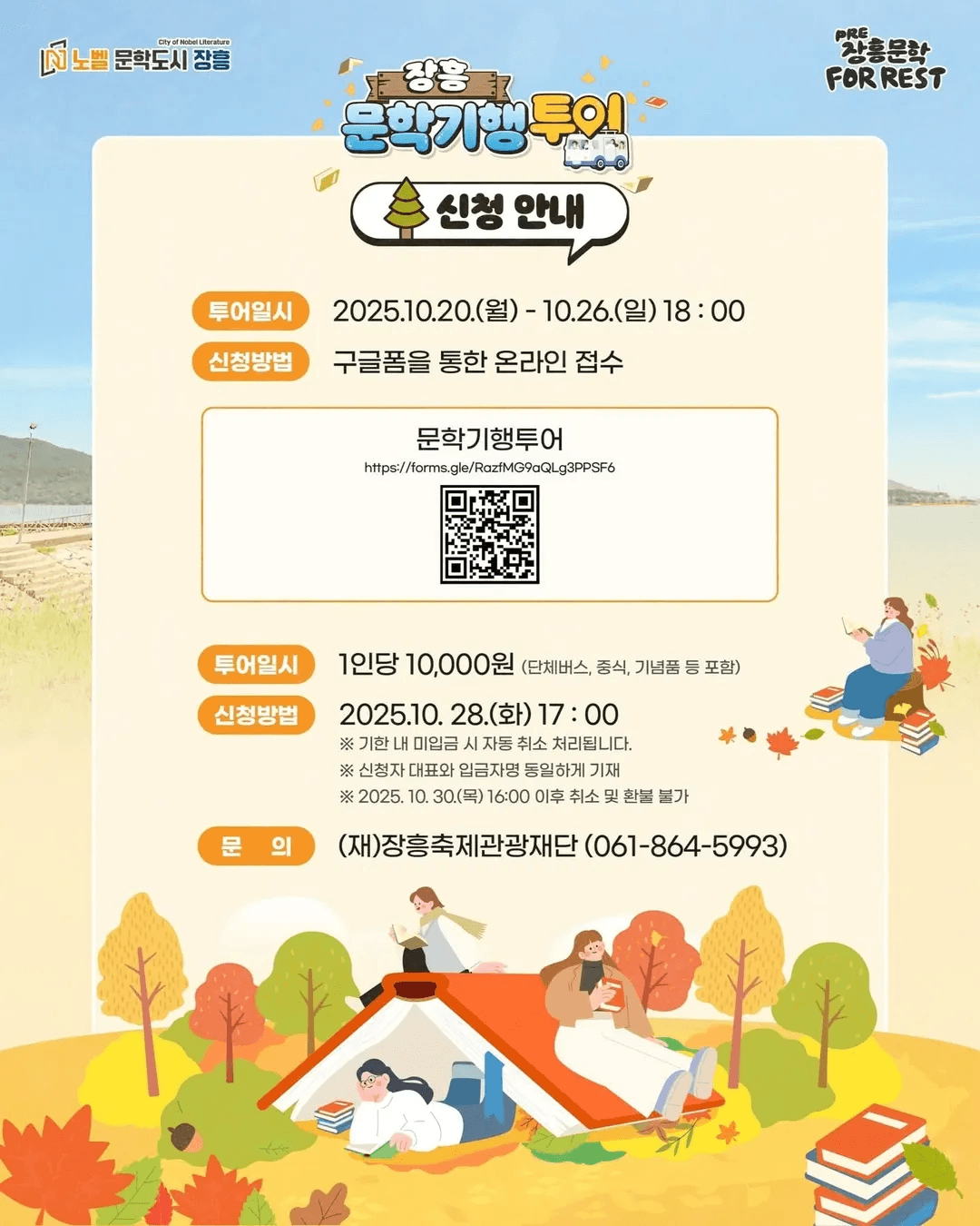 PRE-장흥 문학 포, 레스트 문학기행투어 (선착순)