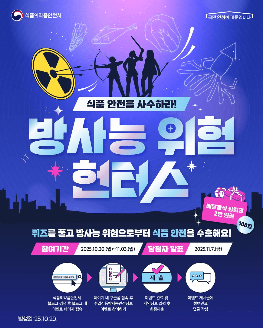 방사능 위험 헌터스 식약처 퀴즈 이벤트