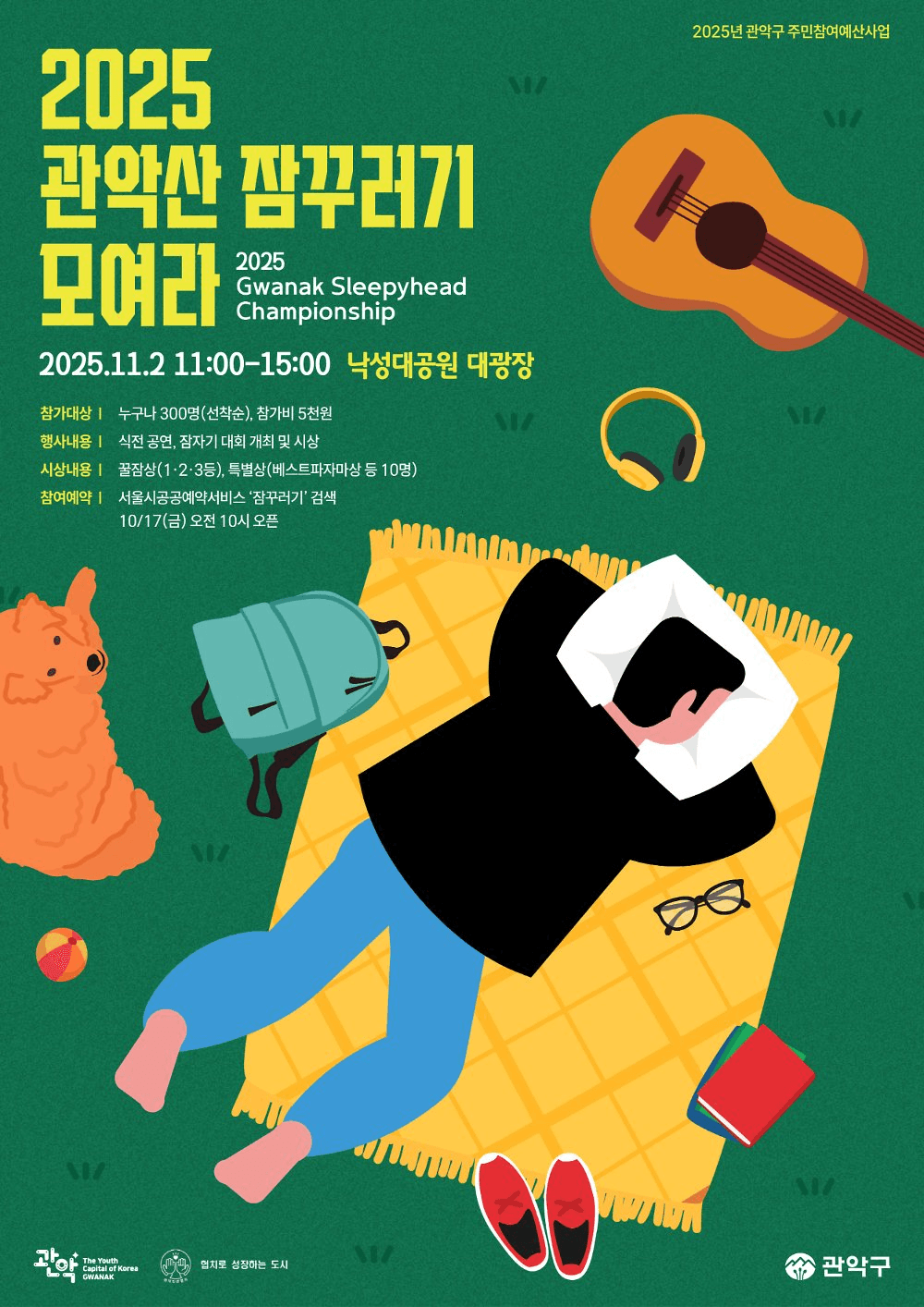 2025 관악산 잠꾸러기 모여라 (선착순)