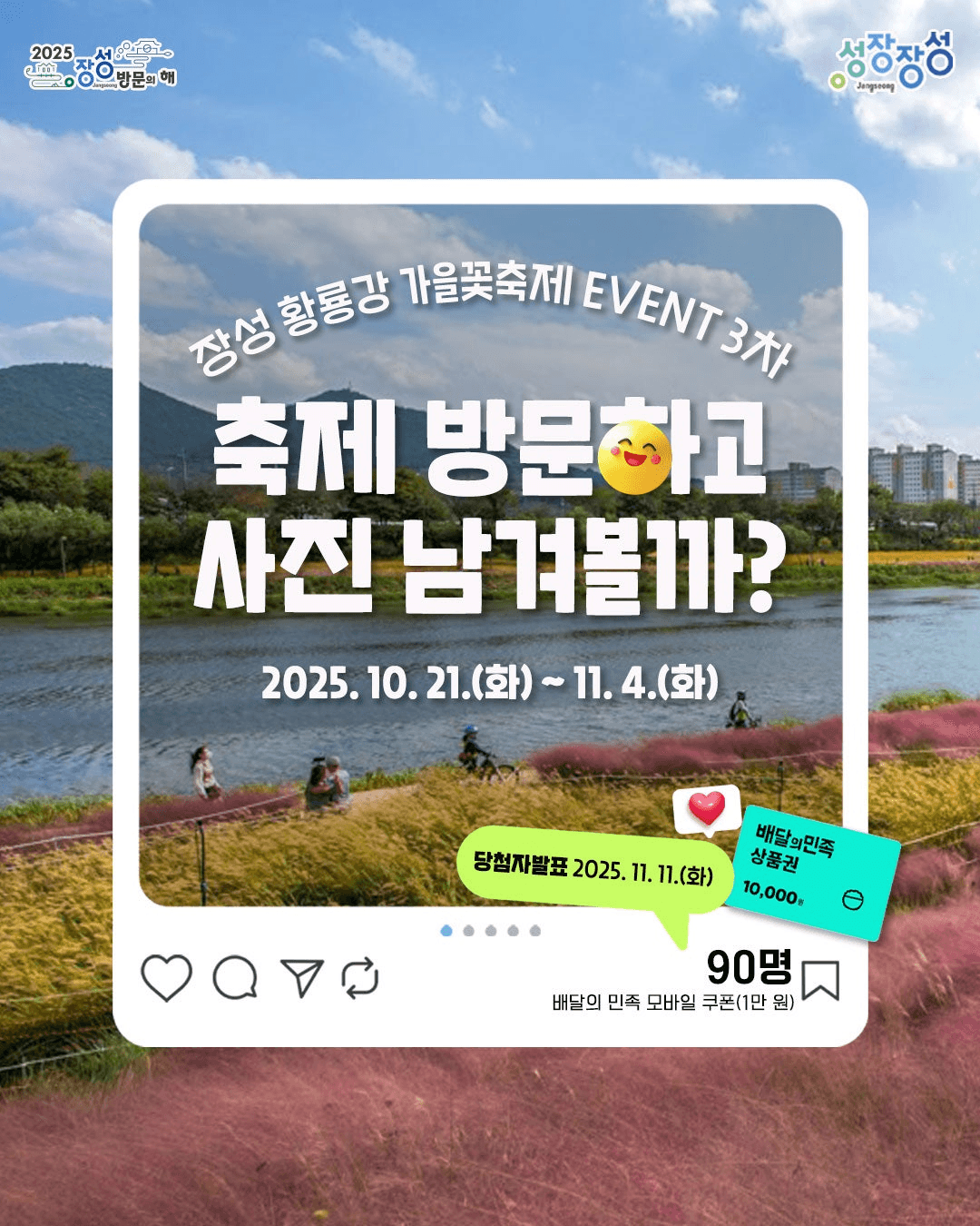 장성 황룡강 가을꽃축제 방문 인증 이벤트