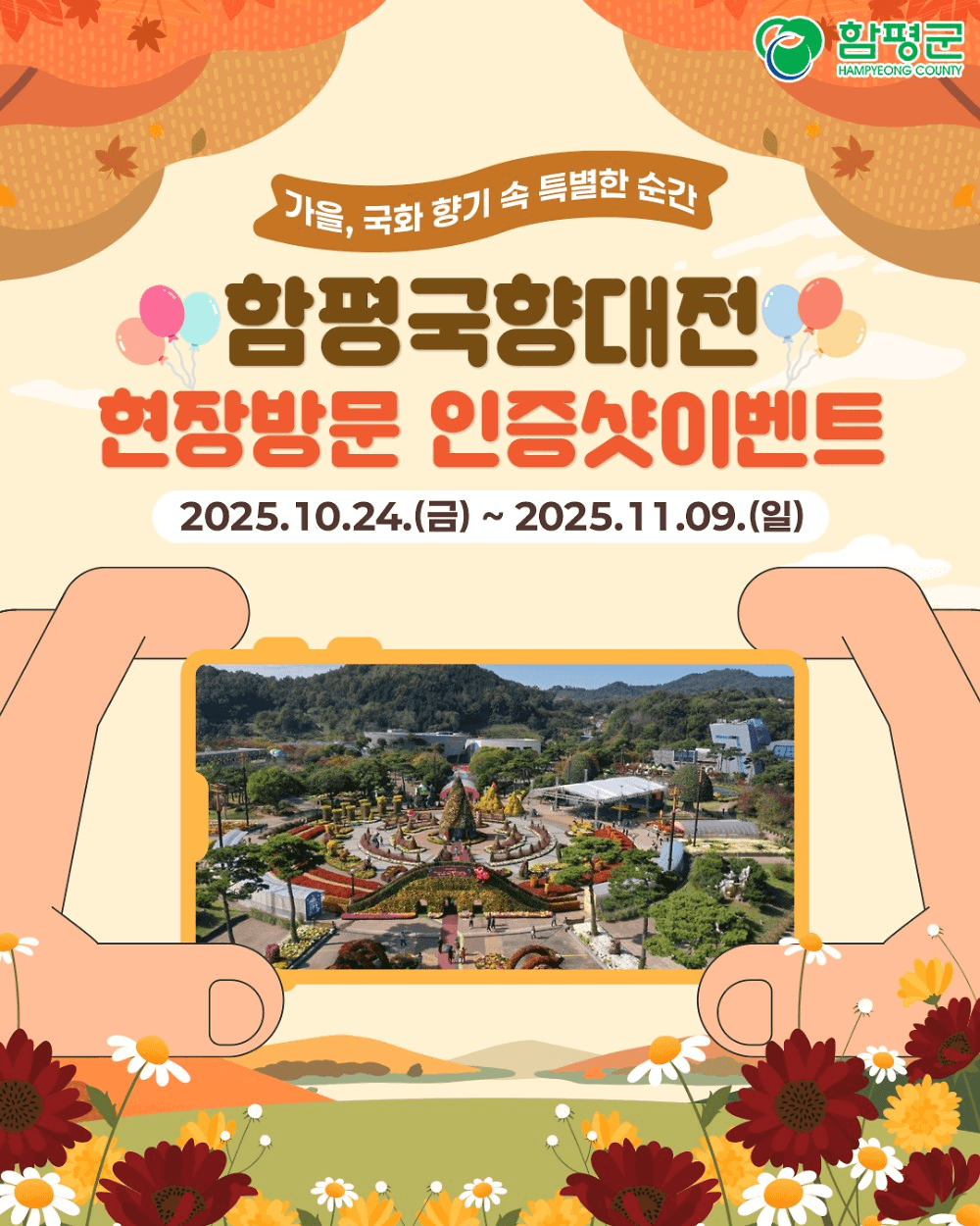 2025 함평국향대전 현장방문 인증샷 이벤트