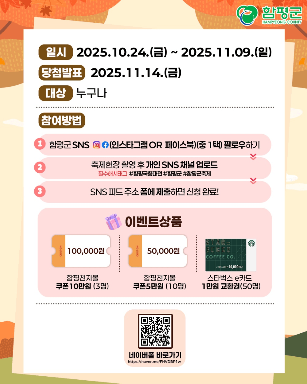 2025 함평국향대전 현장방문 인증샷 이벤트