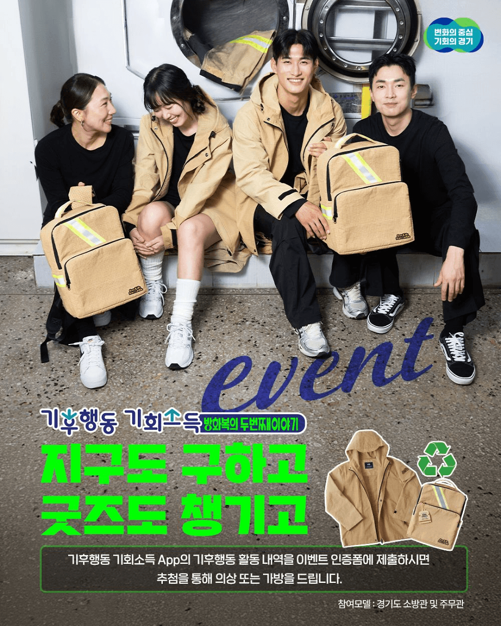 경기도 기후행동 기회소득 프로젝트 - 지구도 구하고, 굿즈도 챙기고!