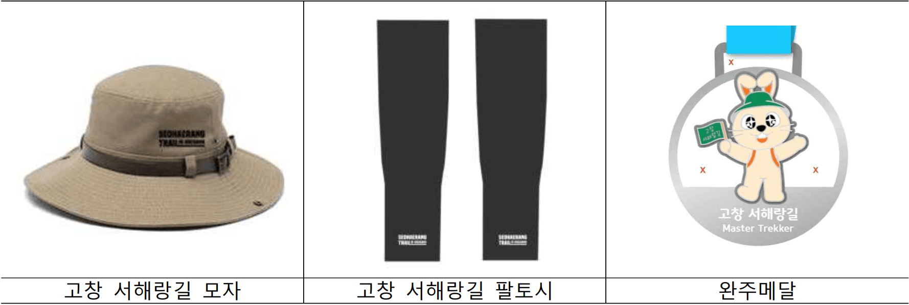 고창 서해랑길 마스터트레킹 참가자 모집 (선착순)