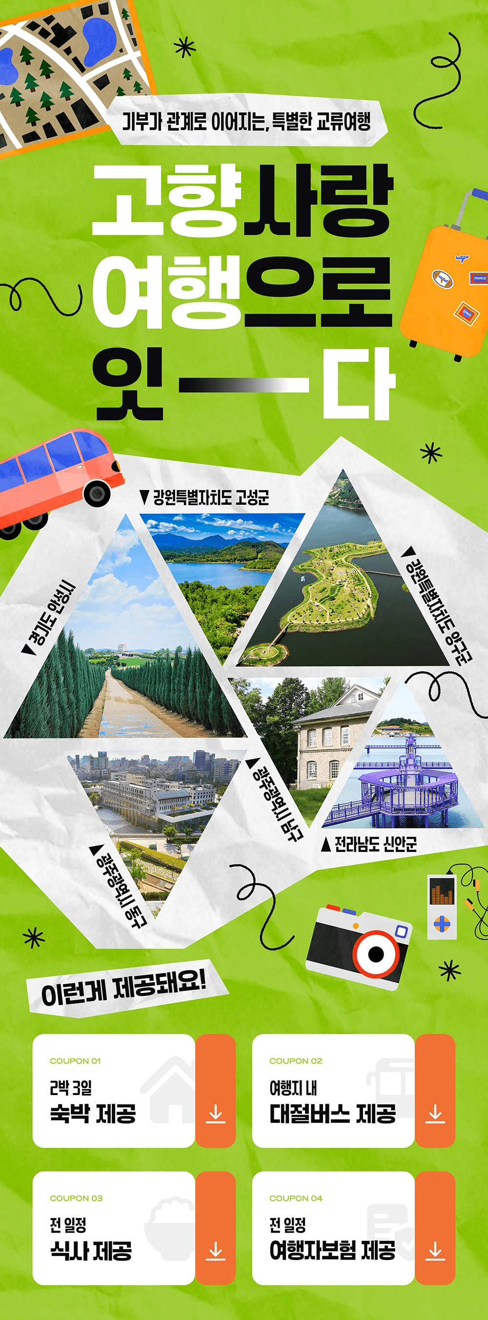 고향사랑 여행으로 잇다 - 기부에서 관계로 이어지는 특별한 교류여행 (선착순)