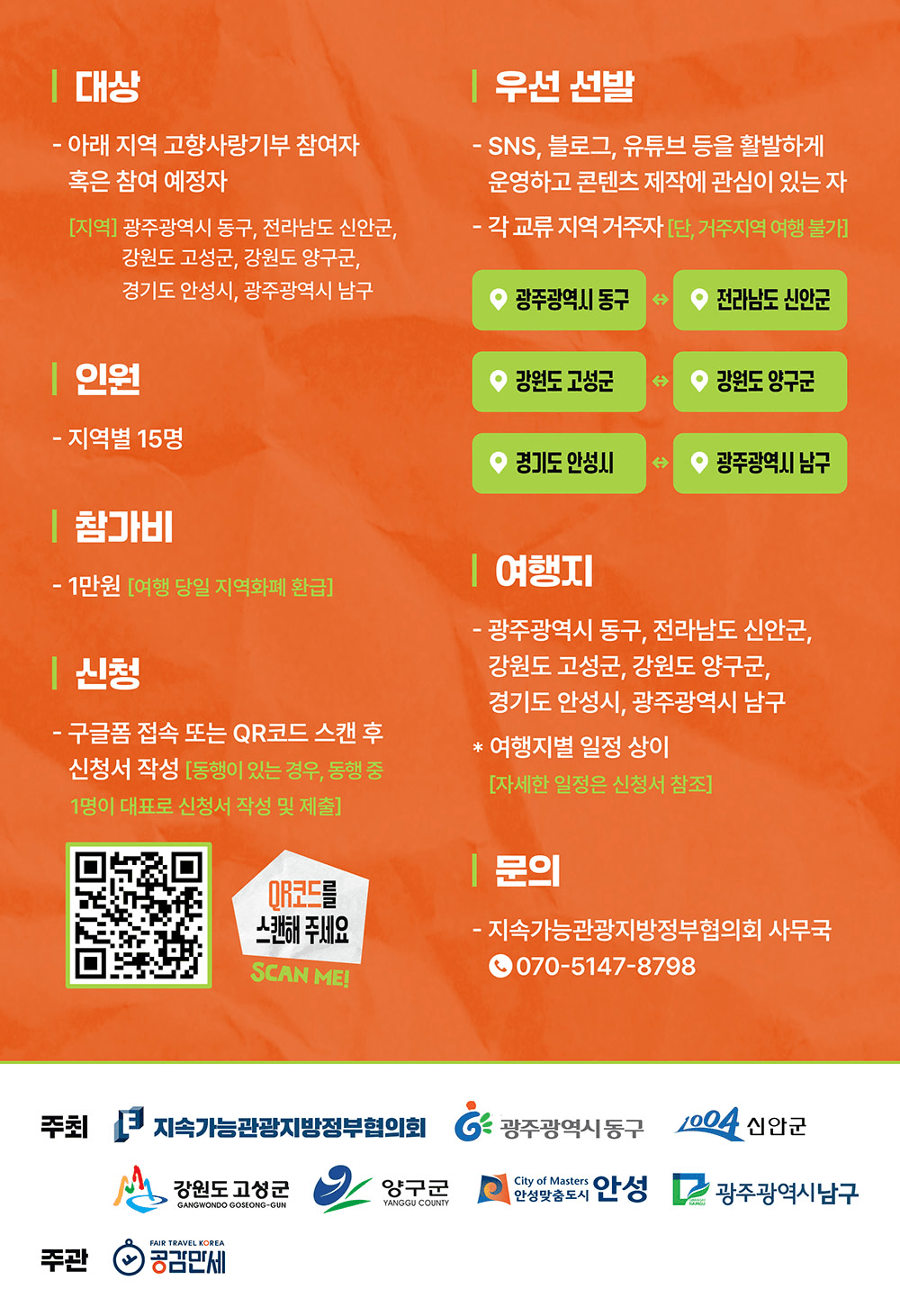 고향사랑 여행으로 잇다 - 기부에서 관계로 이어지는 특별한 교류여행 (선착순)