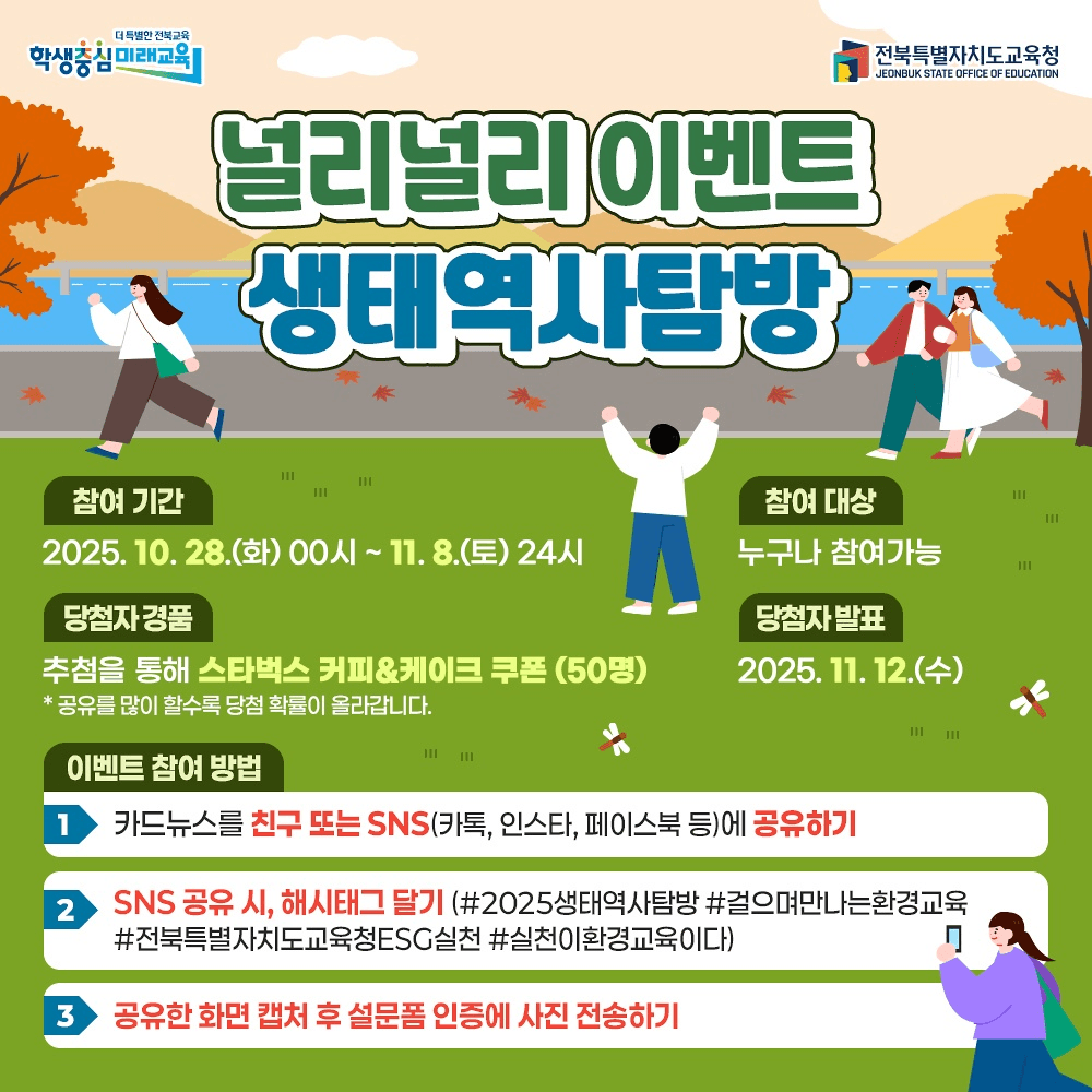 2025 전주 생태역사탐방 참가자 모집 (선착순 - 조기 모집종료)